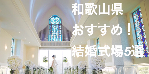 和歌山県エリアの結婚式場 人気9選 年 関西の結婚式場を探すならgarden本店ハピ婚カウンター