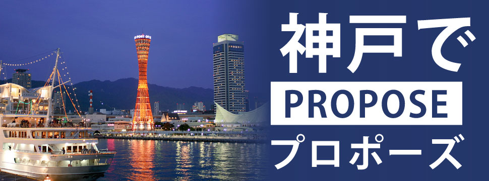 神戸のプロポーズスポット10選 21年 関西でプロポーズ 婚約指輪といえばgarden本店