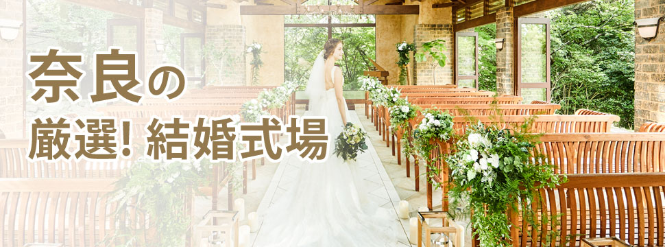 奈良県エリアの結婚式場 人気13選 年 関西の結婚式場を探すならgarden本店ハピ婚カウンター