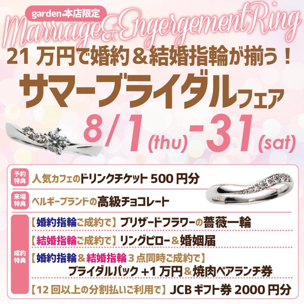 21万円で婚約指輪＆結婚指輪が揃うサマーブライダルフェア