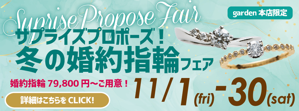 サプライズプロポーズ！冬の婚約指輪フェア11/1～11/30