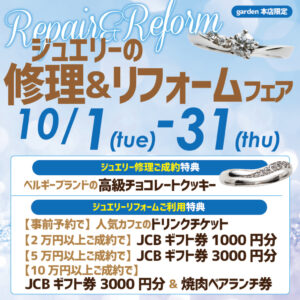 ジュエリー修理＆リフォームフェア10/1(火)～10/31(木)