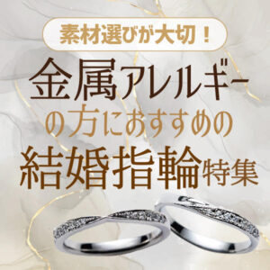 大阪で金属アレルギーの方におすすめ結婚指輪素材