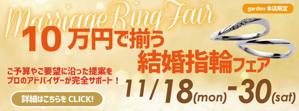 10万円以内で揃う結婚指輪フェア開催！11/18（月）～11/30（土）