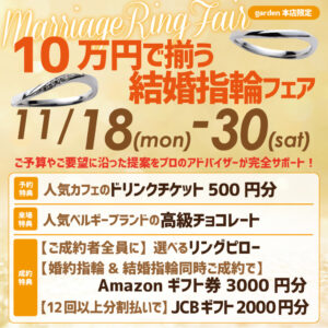 10万円以内で揃う結婚指輪フェア開催！11/18（月）～11/30（土）