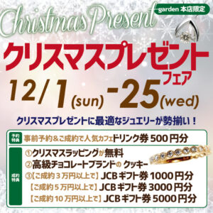 クリスマスプレゼントフェア　12/1（日）～12/25（水）