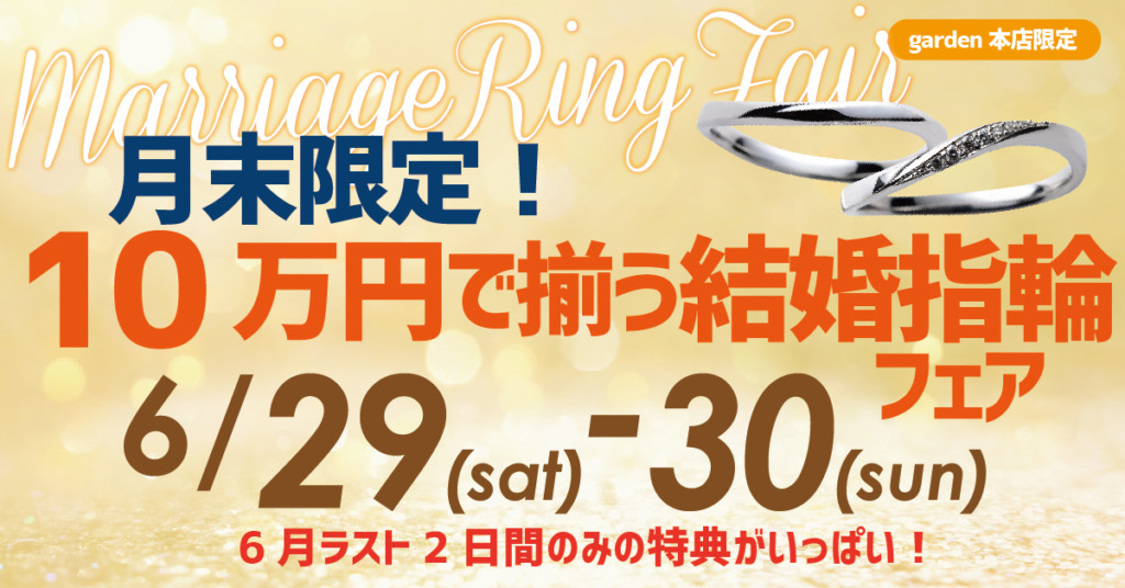 月末限定　１０万円揃う結婚指輪フェア