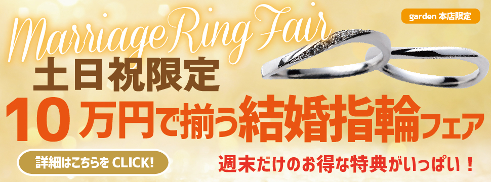 土日限定！10万円以内で揃う結婚指輪フェア　9/7（土）9/8（日）