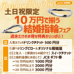 土日限定！10万円以内で揃う結婚指輪フェア　9/7（土）9/8（日）