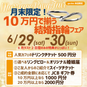 月末限定！１０万円で揃う安い結婚指輪フェア