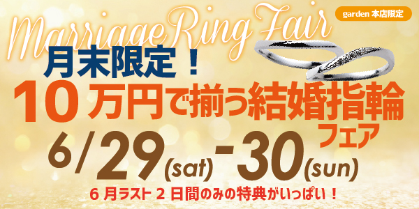 月末限定！10万円で揃う結婚指輪フェア　6/29（土）30（日）