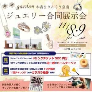 2日間限定！ 特別価格商品を多数品揃え garden本店ジュエリー展示会 11/8(金)・11/9(土)