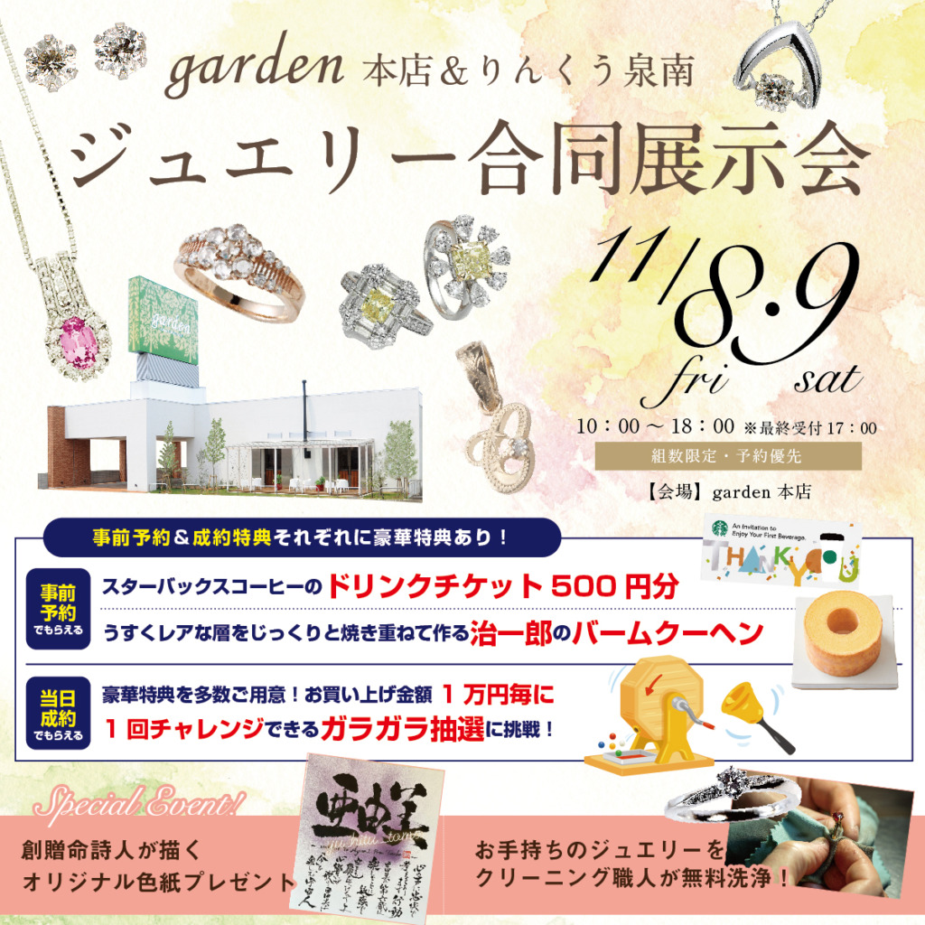 garden本店ジュエリー展示会11/8、11/9