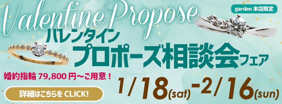 バレンタインプロポーズ相談会フェア 1/18（土）~2/16（日）