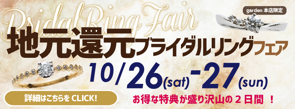 2日間限定！10/26(土) 10/27(日) 地元還元ブライダルリングフェア