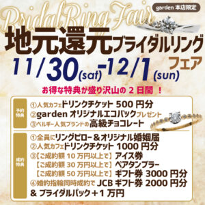 2日間限定！11/30(土) 12/1(日) 地元還元ブライダルリングフェア