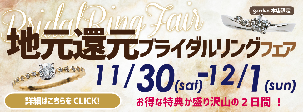 2日間限定！11/30(土) 12/1(日) 地元還元ブライダルリングフェア