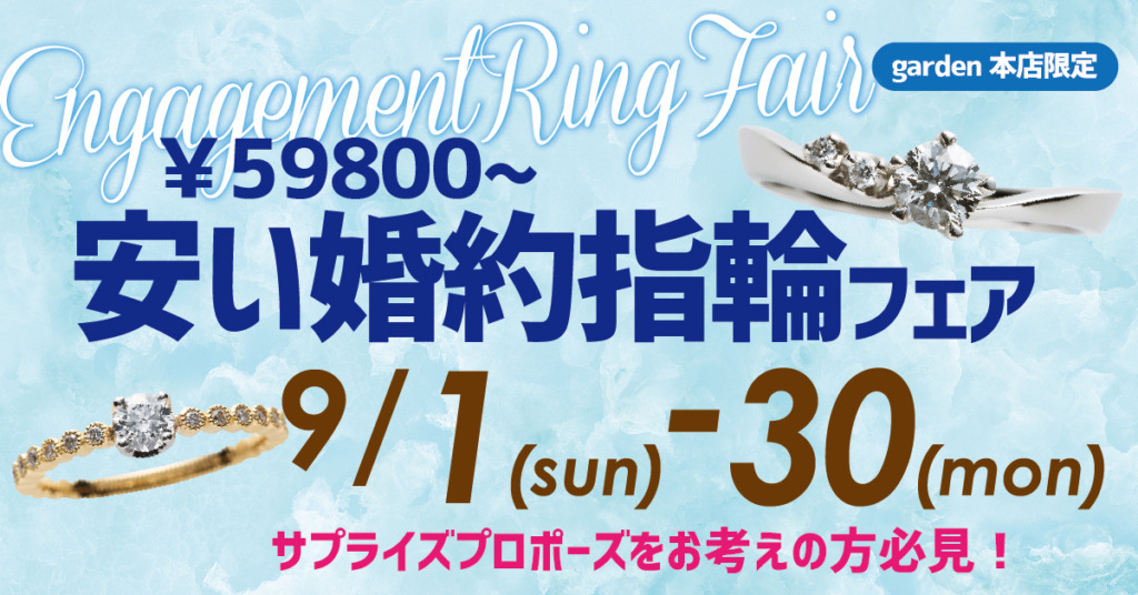 サプライズプロポーズをお考えの方必見！￥59,800から！安い婚約指輪フェア　9/1（日）~9/30（月）