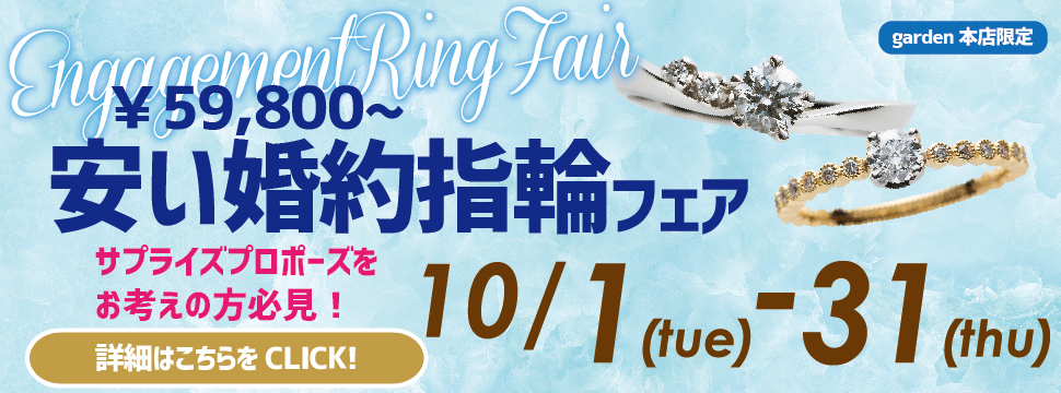 サプライズプロポーズをお考えの方必見！￥59,800から！安い婚約指輪フェア　10/1（火）~10/31（木）