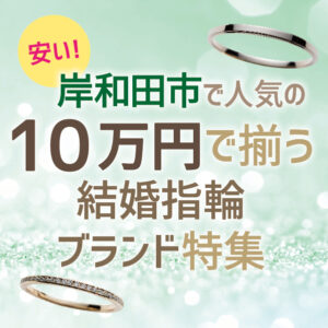 岸和田市安い10万円結婚指輪ブランド
