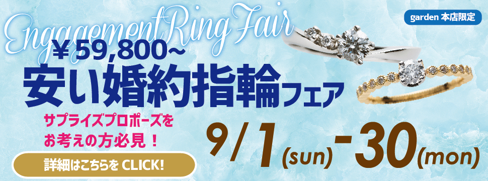 サプライズプロポーズをお考えの方必見！￥59,800から！安い婚約指輪フェア　9/1（日）~9/30（月）