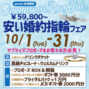 サプライズプロポーズをお考えの方必見！￥59,800から！安い婚約指輪フェア　10/1（火）~10/31（木）