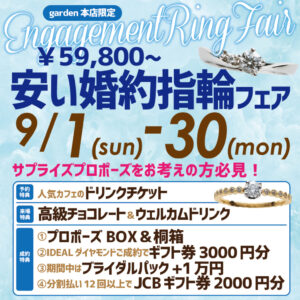 サプライズプロポーズをお考えの方必見！￥59,800から！安い婚約指輪フェア　9/1（日）~9/30（月）