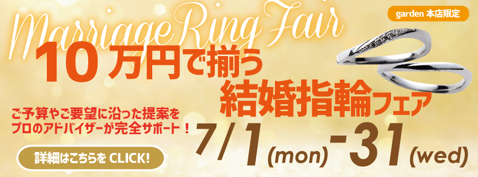 安い！10万円で買えるお得な結婚指輪フェア7/1～７/31