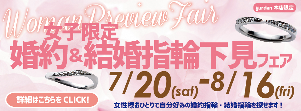 女子限定！婚約指輪・結婚指輪下見フェア 7/20～8/16