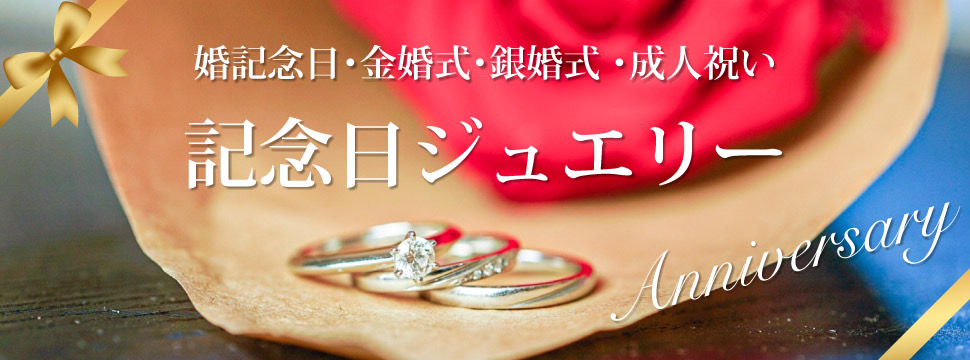 結婚記念日　プレゼント
garden本店　岸和田結婚指輪