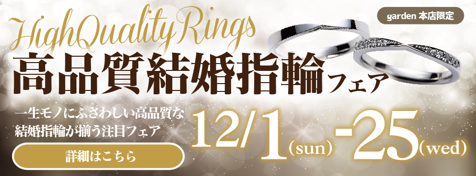 高品質結婚指輪フェア　12/1～12/25