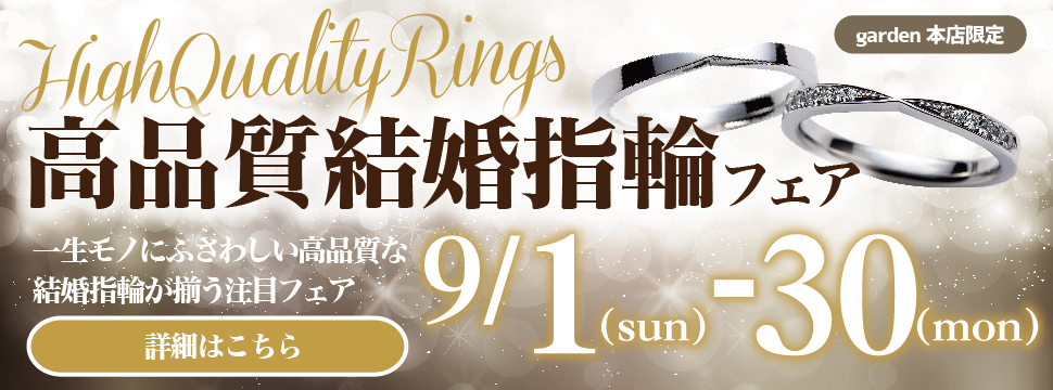 高品質結婚指輪フェア　9/1～9/30　