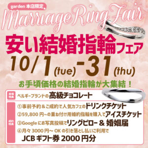 安い！5万円で揃う結婚指輪フェア