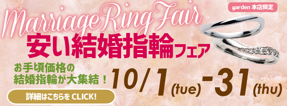 安い！5万円で揃う結婚指輪フェア