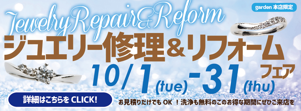 ジュエリー修理＆リフォームフェア10/1(火)～10/31(木)