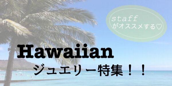 南大阪・岸和田市　ハワイアンジュエリーブランド『Makana（マカナ