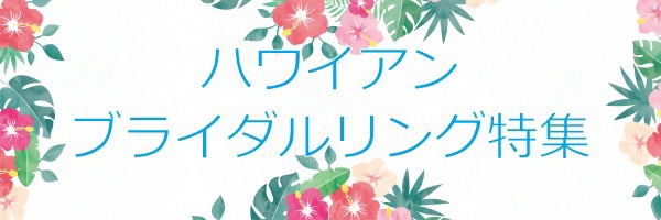 南大阪・岸和田市　ハワイアンジュエリーブランド『Makana（マカナ